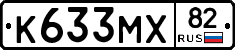 К633МХ82 - 