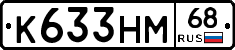 К633НМ68 - 