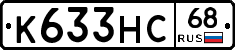 К633НС68 - 