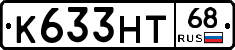 К633НТ68 - 