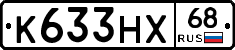 К633НХ68 - 