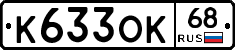 К633ОК68 - 