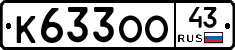 К633ОО43 - 