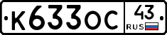 К633ОС43 - 