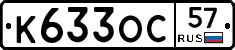 К633ОС57 - 