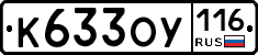 К633ОУ116 - 