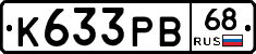 К633РВ68 - 
