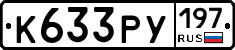 К633РУ197 - 