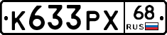 К633РХ68 - 