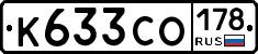 К633СО178 - 