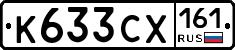 К633СХ161 - 