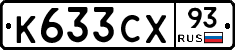 К633СХ93 - 
