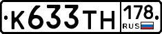 К633ТН178 - 
