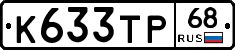К633ТР68 - 