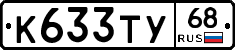 К633ТУ68 - 