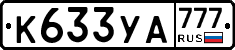 К633УА777 - 