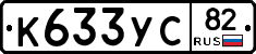 К633УС82 - 