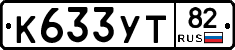 К633УТ82 - 