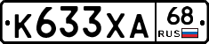 К633ХА68 - 