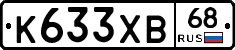 К633ХВ68 - 