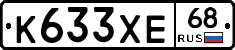 К633ХЕ68 - 