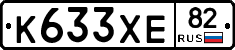 К633ХЕ82 - 