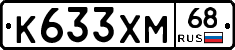 К633ХМ68 - 