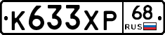 К633ХР68 - 