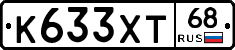 К633ХТ68 - 