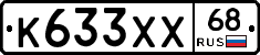 К633ХХ68 - 
