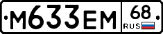 М633ЕМ68 - 