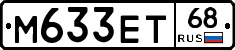 М633ЕТ68 - 