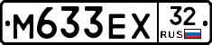 М633ЕХ32 - 