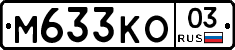 М633КО03 - 