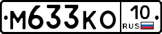М633КО10 - 