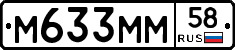 М633ММ58 - 