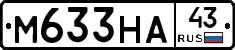 М633НА43 - 