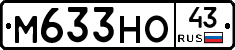 М633НО43 - 