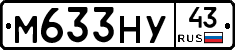 М633НУ43 - 