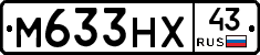 М633НХ43 - 