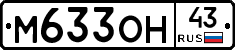 М633ОН43 - 