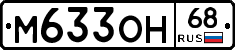 М633ОН68 - 