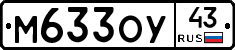 М633ОУ43 - 