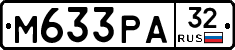 М633РА32 - 