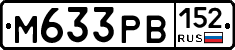 М633РВ152 - 