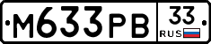М633РВ33 - 