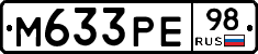 М633РЕ98 - 
