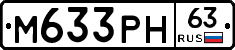 М633РН63 - 
