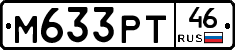 М633РТ46 - 