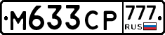 М633СР777 - 